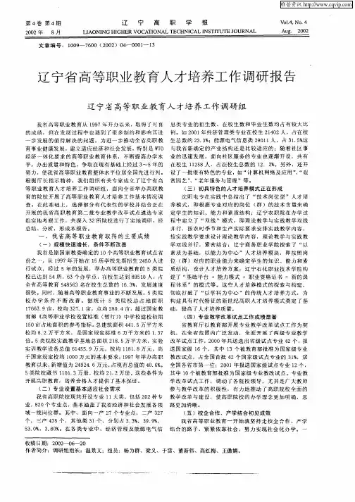 辽宁省高等职业教育人才培养工作调研报告