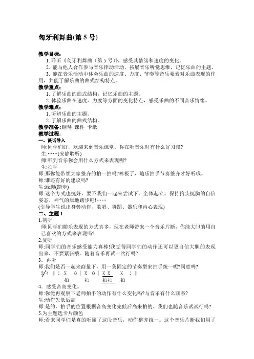 五年级上册音乐教案 第五课 匈牙利舞曲(第5号)｜湘艺版 