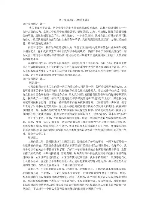 会计实习周记(优秀5篇)