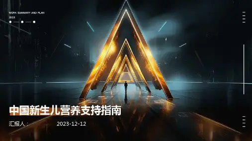 中国新生儿营养支持指南