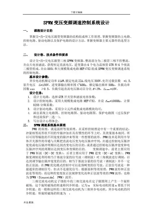 SPWM变压变频调速控制系统设计说明
