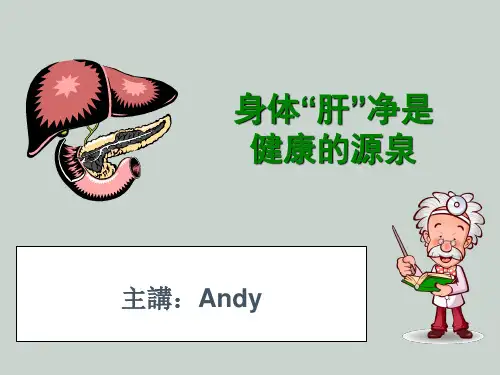 学习肝胆排毒课程 ppt课件