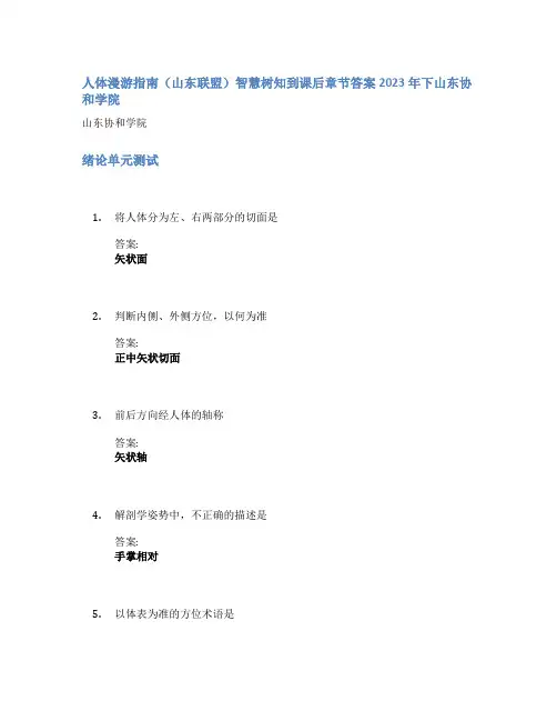 人体漫游指南(山东联盟)智慧树知到课后章节答案2023年下山东协和学院