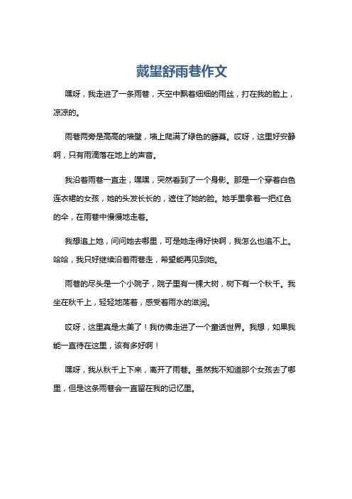 戴望舒雨巷作文