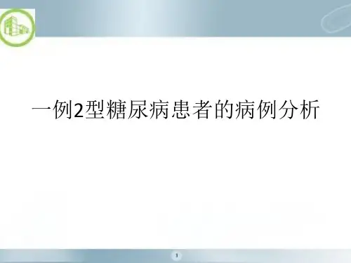 一例2型糖尿病患者的病例分析