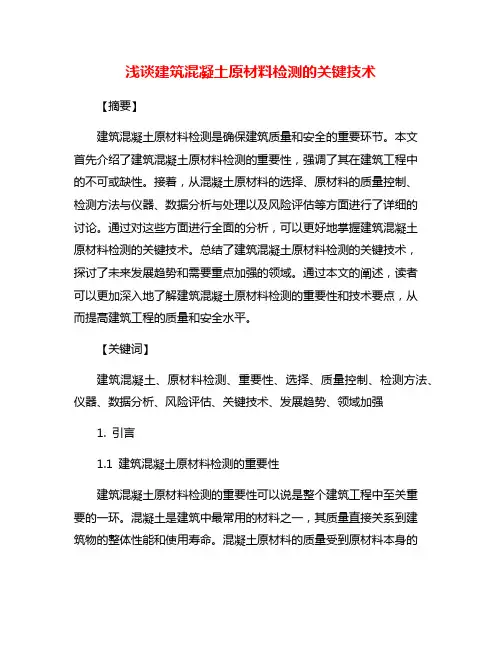 浅谈建筑混凝土原材料检测的关键技术