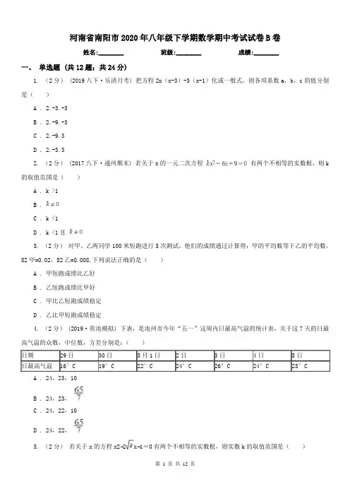 河南省南阳市2020年八年级下学期数学期中考试试卷B卷