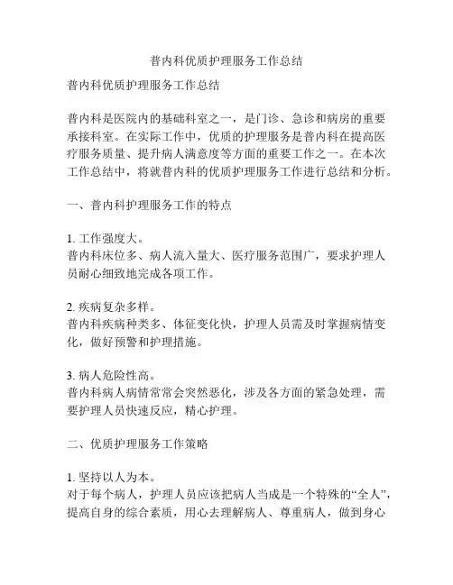 普内科优质护理服务工作总结