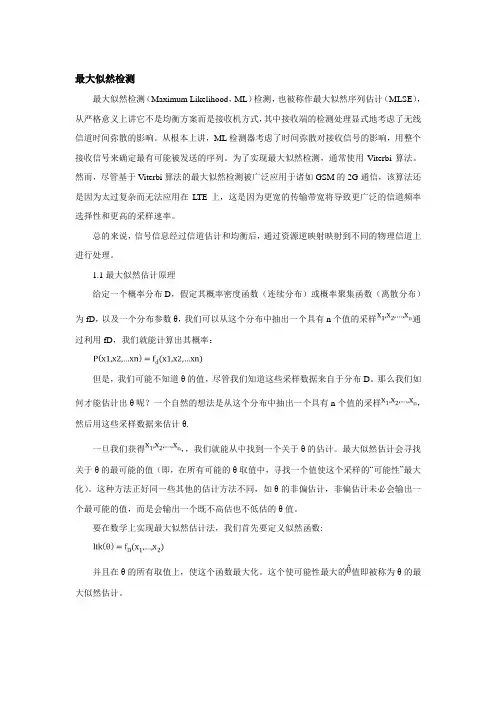 最大似然检测