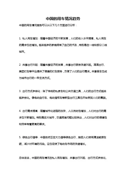 中国的用车情况趋势