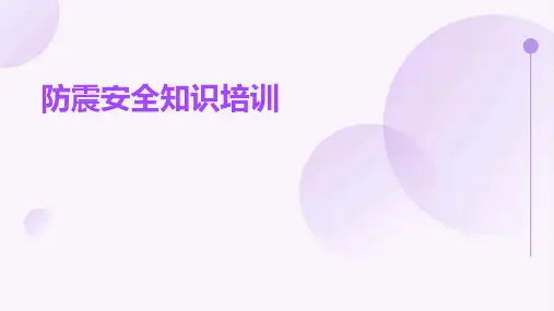 防震安全知识培训
