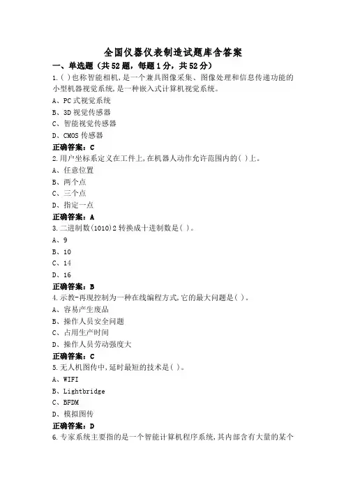 全国仪器仪表制造试题库含答案