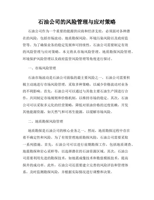 石油公司的风险管理与应对策略