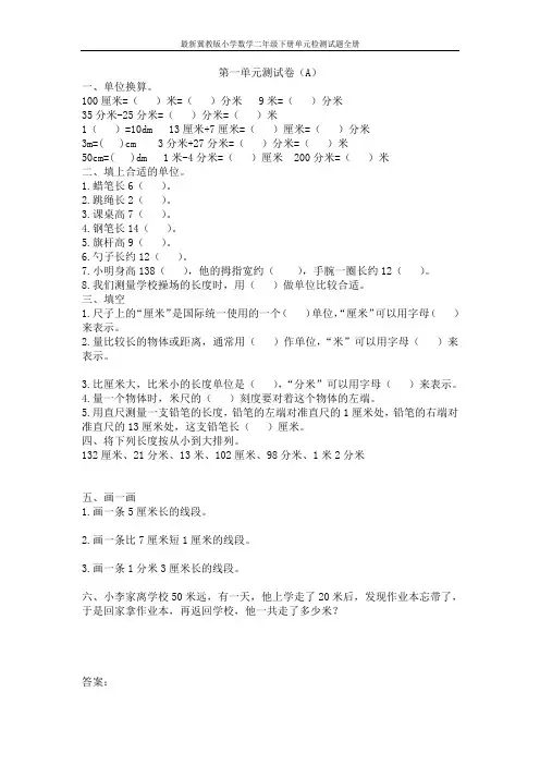 最新冀教版小学数学二年级下册单元检测试题全册
