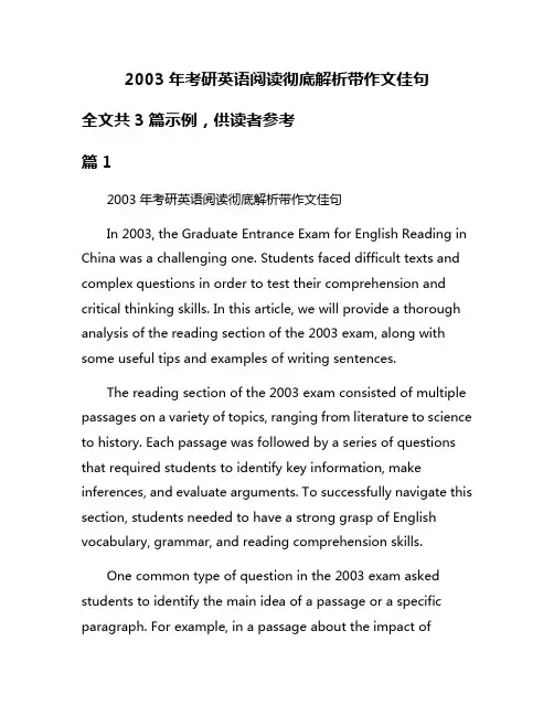 2003年考研英语阅读彻底解析带作文佳句
