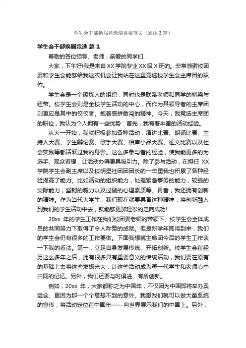 学生会干部换届竞选演讲稿范文（通用3篇）