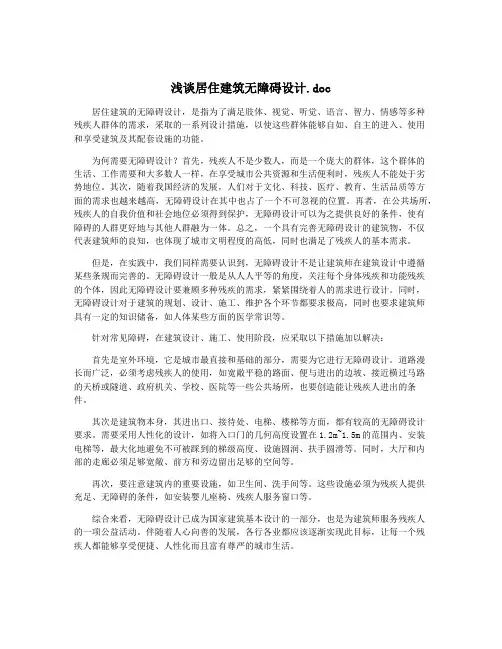 浅谈居住建筑无障碍设计.doc