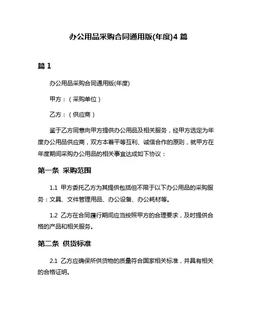 办公用品采购合同通用版(年度)4篇