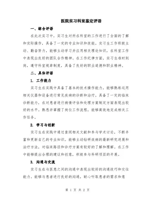医院实习科室鉴定评语 2