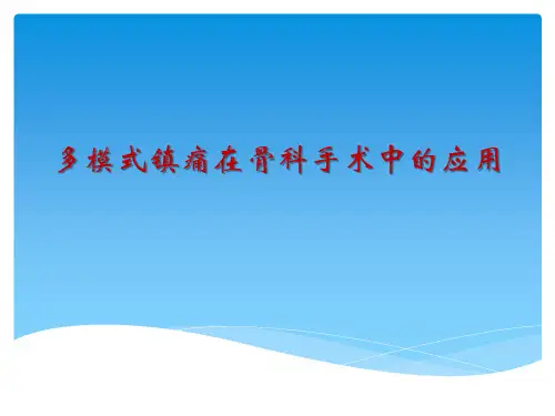 多模式镇痛在骨科手术中的应用