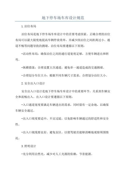 地下停车场车库设计规范