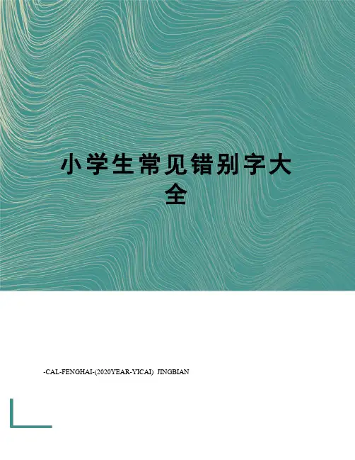 小学生常见错别字大全