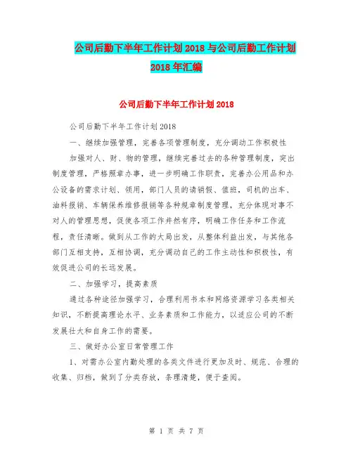 公司后勤下半年工作计划2018与公司后勤工作计划2018年汇编
