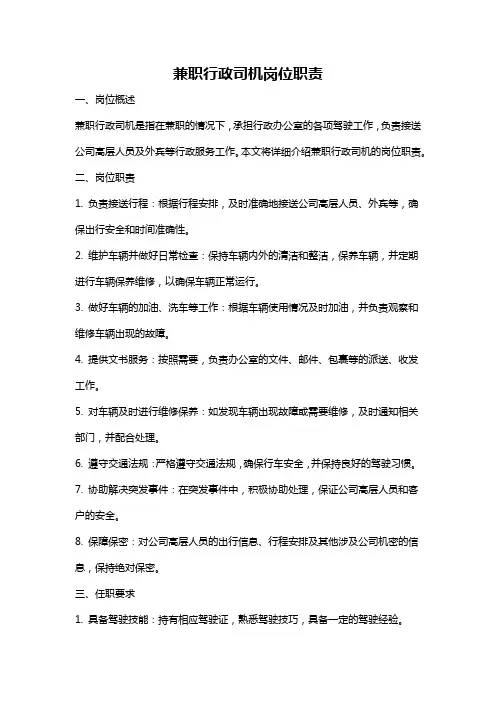 兼职行政司机岗位职责