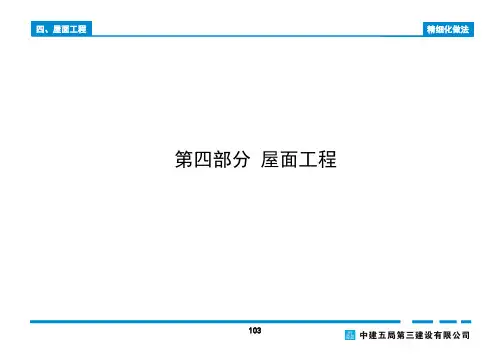 屋面工程精细化做法图集