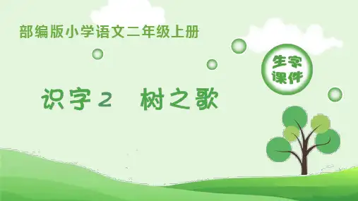 部编版小学语文二年级上册识字二《树之歌》生字教学