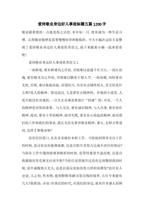 最新爱岗敬业身边好人事迹标题五篇1200字