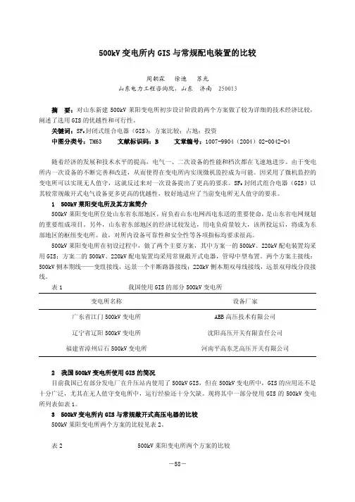 500kV变电所内GIS与常规配电装置的比较