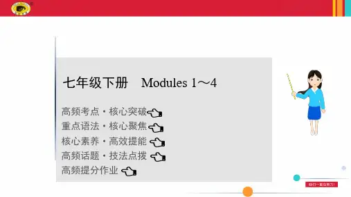 2021年英语中考复习外研版教材知识点过关——七年级下册 Modules 1～4