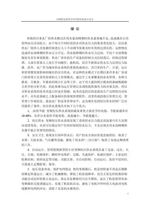 恒压供水控制系统设计