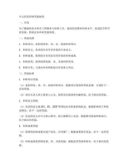 中心医院科研奖励制度范本