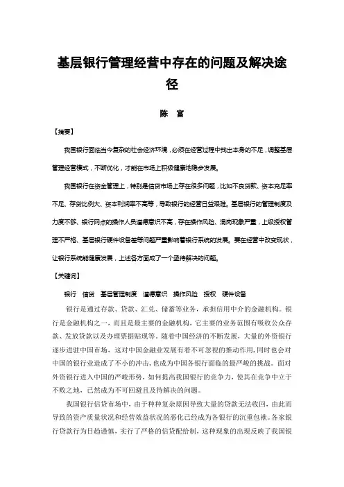 基层银行管理经营中存在的问题及解决途径