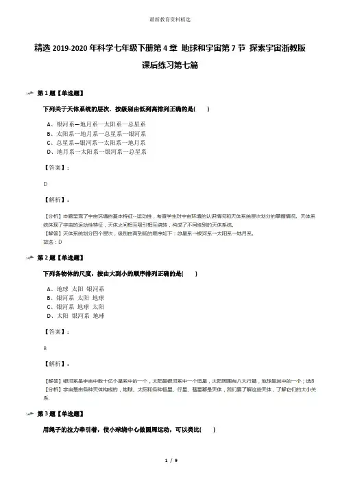 精选2019-2020年科学七年级下册第4章 地球和宇宙第7节 探索宇宙浙教版课后练习第七篇