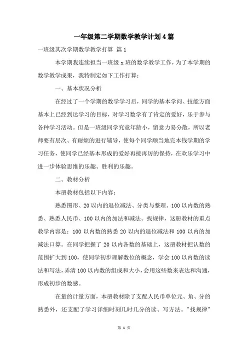 一年级第二学期数学教学计划4篇