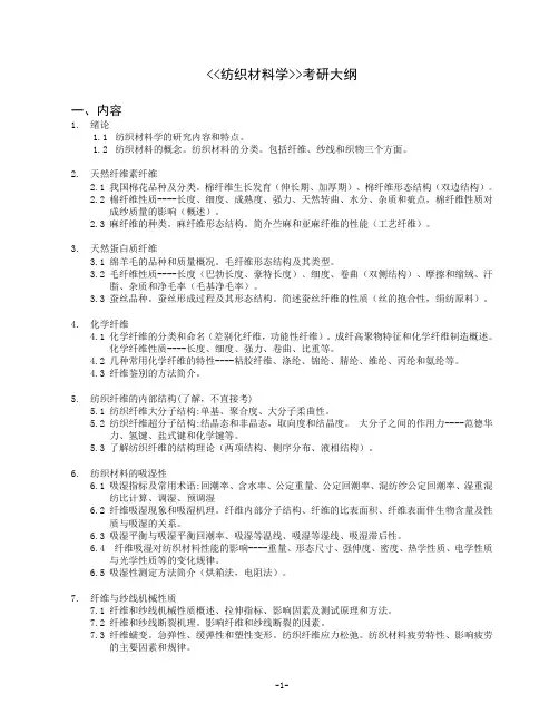 《纺织材料学》考研大纲