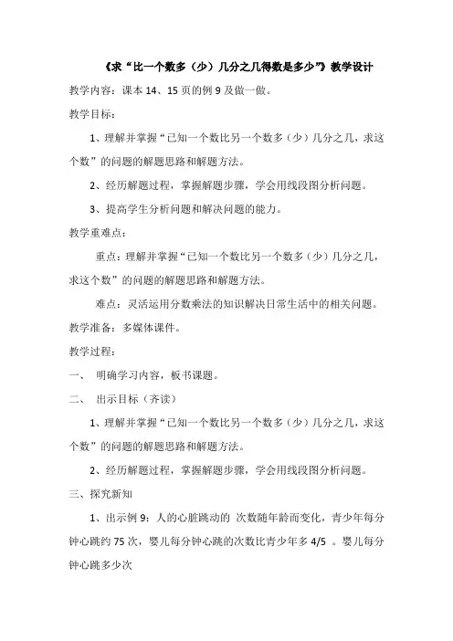 数学人教版六年级上册 求“比一个数多几分之几”教学设计