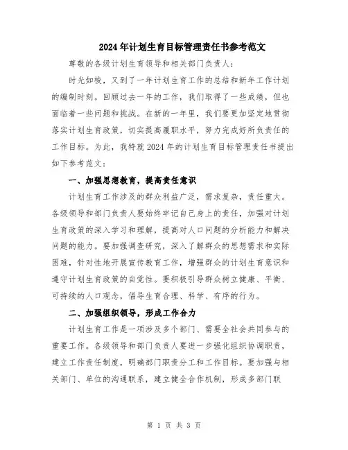 2024年计划生育目标管理责任书参考范文
