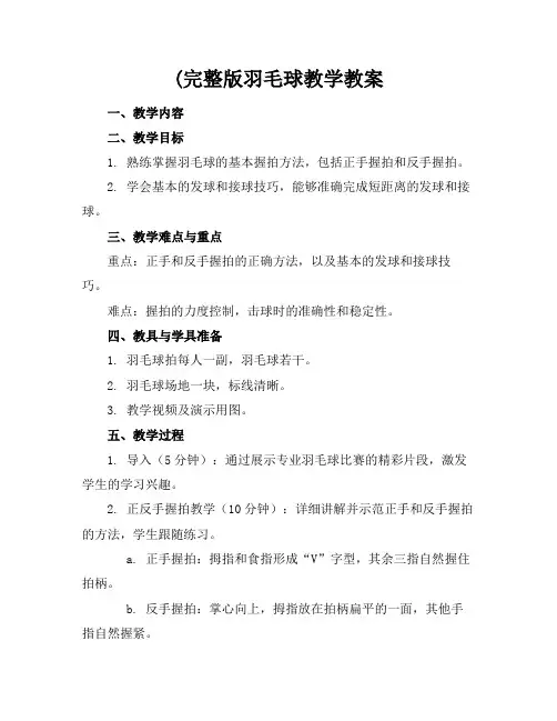 (完整版羽毛球教学教案