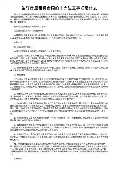 签订房屋租赁合同的十大注意事项是什么