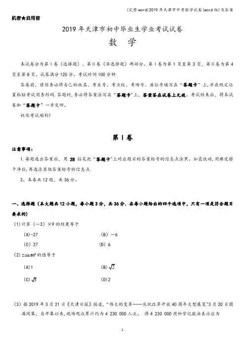 (完整word)2019年天津市中考数学试卷(word版)及答案