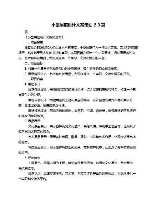 小型展馆设计文案策划书3篇