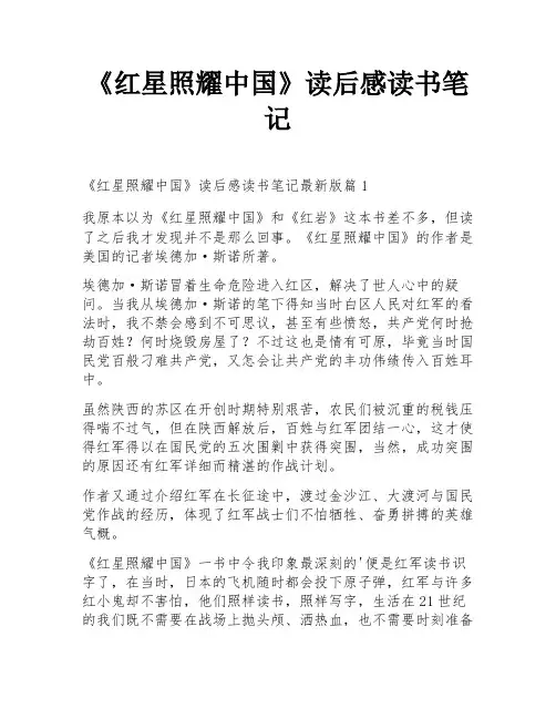《红星照耀中国》读后感读书笔记