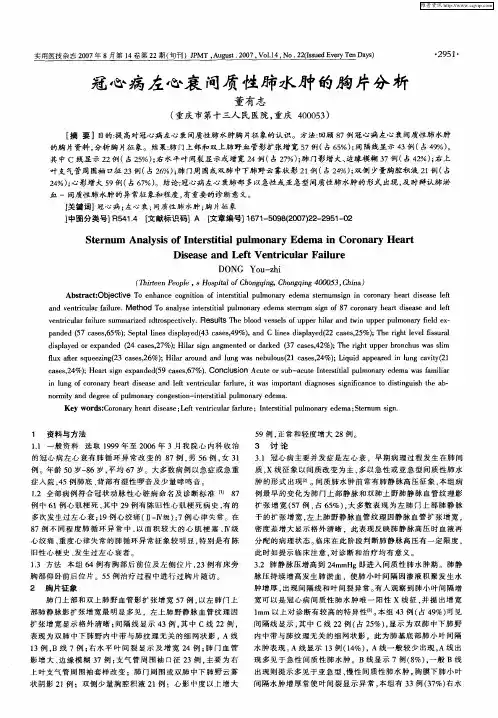 冠心病左心衰间质性肺水肿的胸片分析