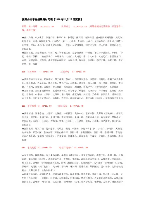 沈阳公交车详细线路时间表