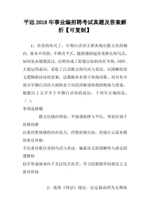 平远2018年事业编招聘考试真题及答案解析【可复制】