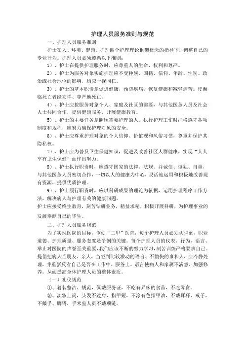 护理人员服务准则与规范